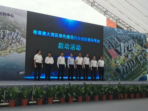 廣州 粵港澳大灣區(qū)綠色建造科創(chuàng)展示平臺啟動