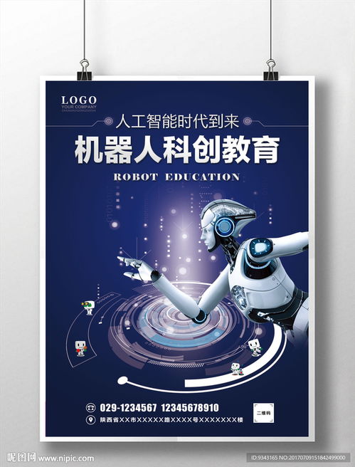 機(jī)器人教育學(xué)校科創(chuàng)海報圖片