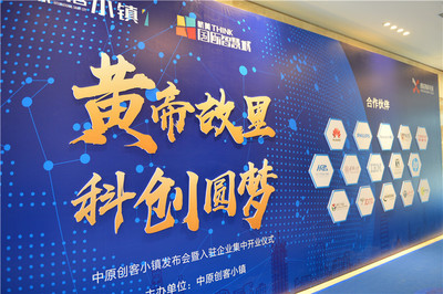 &ldquo;黃帝故里 科創(chuàng)圓夢(mèng)&rdquo;中原創(chuàng)客小鎮(zhèn)發(fā)布會(huì)暨入駐企業(yè)集中開(kāi)業(yè)儀式圓滿落幕