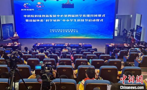 中科院科創中心科學傳播月閉幕暨中小學生科技節啟動，點燃青少年科創熱情